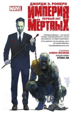 Империя мертвых. Первый акт