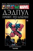 Marvel. Официальная коллекция комиксов. Том 70. Дэдпул. Привет, это Дэдпул!