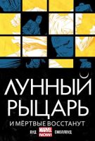 Лунный рыцарь. И мертвые восстанут