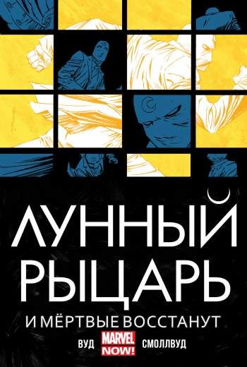 Лунный рыцарь. И мертвые восстанут