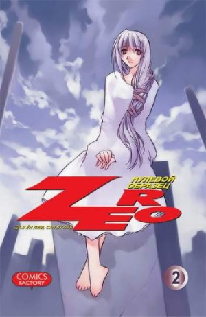 Zero. Нулевой образец. Том 2
