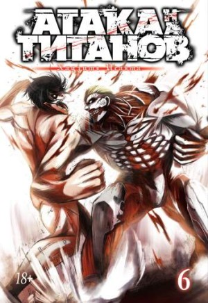 Атака на титанов. Том 6. Книги 11 и 12