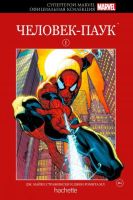 Супергерои Marvel. Официальная коллекция. Том 1. Человек-Паук