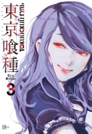 Токийский гуль. Том 3. Книги 5 и 6