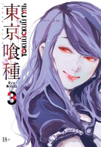Токийский гуль. Том 3. Книги 5 и 6