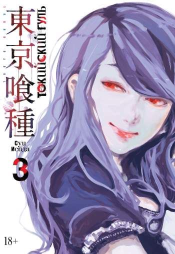 Токийский гуль. Том 3. Книги 5 и 6