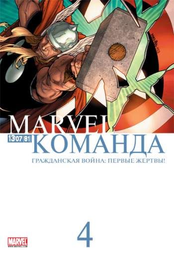 Marvel: Команда №81 (13 / 2007)