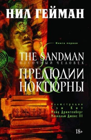 The Sandman. Песочный человек. Книга 1. Прелюдии и ноктюрны