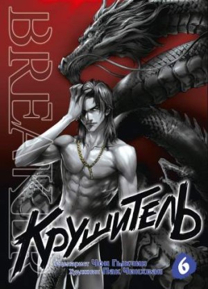 Крушитель. Том 6