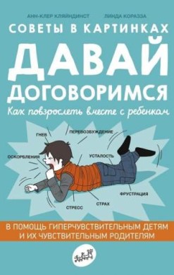 Давай договоримся. Советы в картинках. Как повзрослеть вместе с ребенком