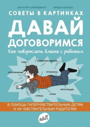 Давай договоримся. Советы в картинках. Как повзрослеть вместе с ребенком