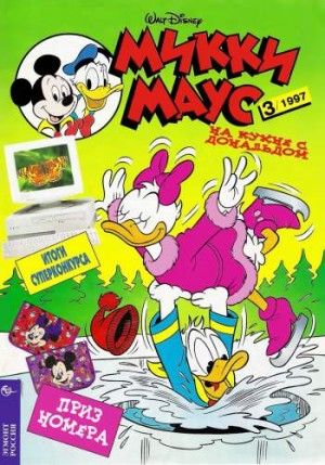 Микки Маус №3 / 1997 (43)