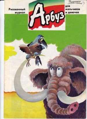 Арбуз №29 (3 / 1997)