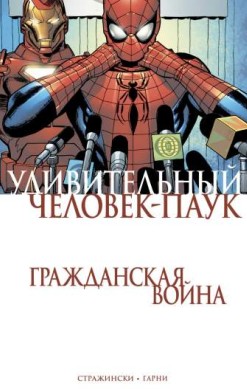 Удивительный Человек-Паук. Гражданская Война
