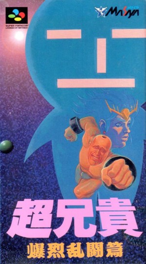 Chō Aniki: Bakuretsu Rantōden