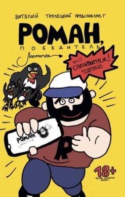 Роман, Победитель Ласточек. Спецвыпуск