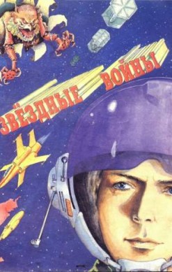 Звездные Войны