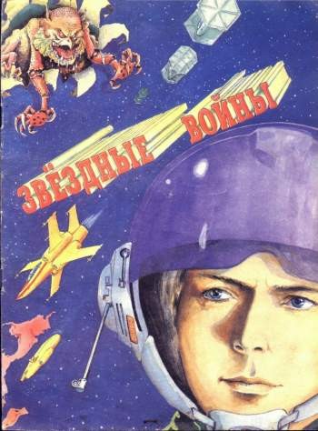 Звездные Войны