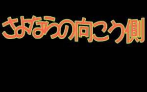 Sayonara no Mukō-gawa