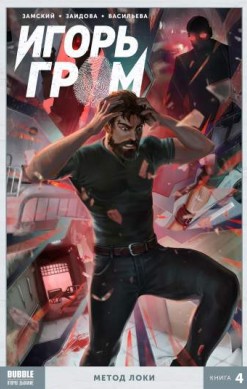 Игорь Гром. Книга 4. Метод Локи