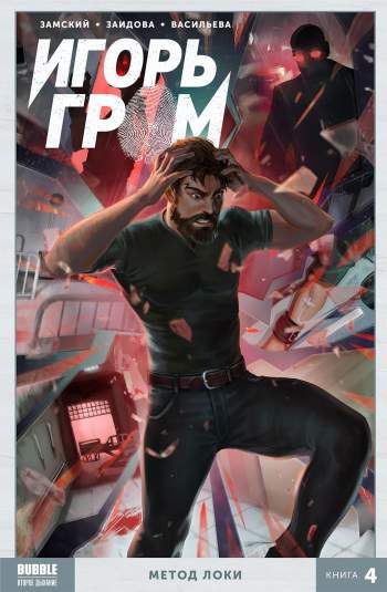 Игорь Гром. Книга 4. Метод Локи
