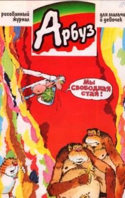 Арбуз №34 (8 / 1997)