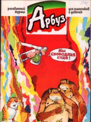 Арбуз №34 (8 / 1997)