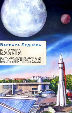 Калуга космическая