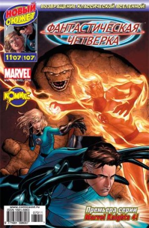 Фантастическая Четверка №107 (11 / 2007)