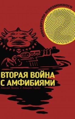 Победители невозможного. Вторая война с амфибиями