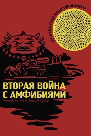 Победители невозможного. Вторая война с амфибиями