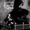 Серые будни магов