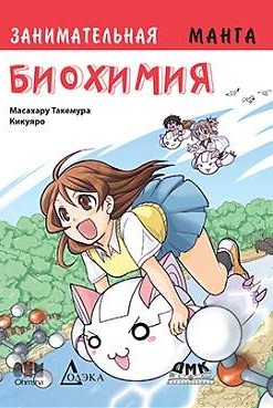 Занимательная биохимия
