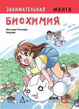 Занимательная биохимия