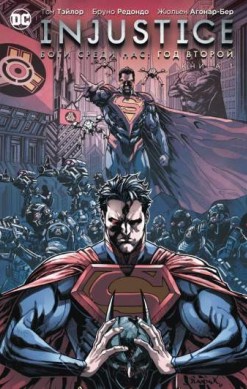 Injustice. Боги среди нас. Год второй. Книга 1