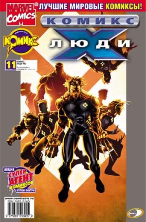 Люди Икс №11 (10 / 2002)