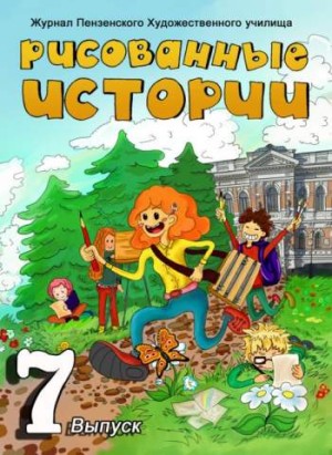 Рисованные истории №7