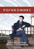 Логикомикс. Поиск истины