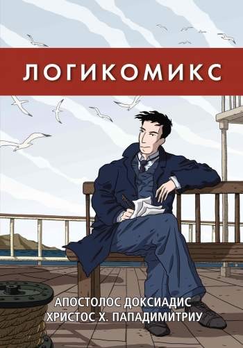 Логикомикс. Поиск истины