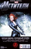 Marvel. Специальный выпуск. Черная Вдова