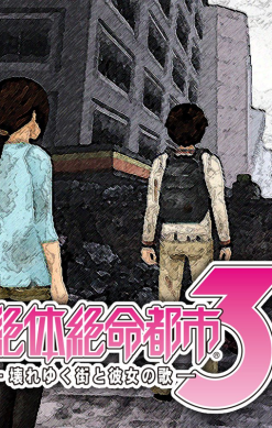 Zettai Zetsumei Toshi 3: Kowareyuku Machi to Kanojo no Uta