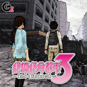 Zettai Zetsumei Toshi 3: Kowareyuku Machi to Kanojo no Uta