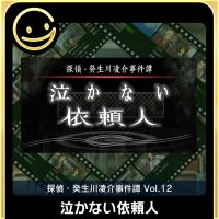 Tantei Kibukawa Ryōsuke Jikentan Vol. 12: Nakanai Irainin