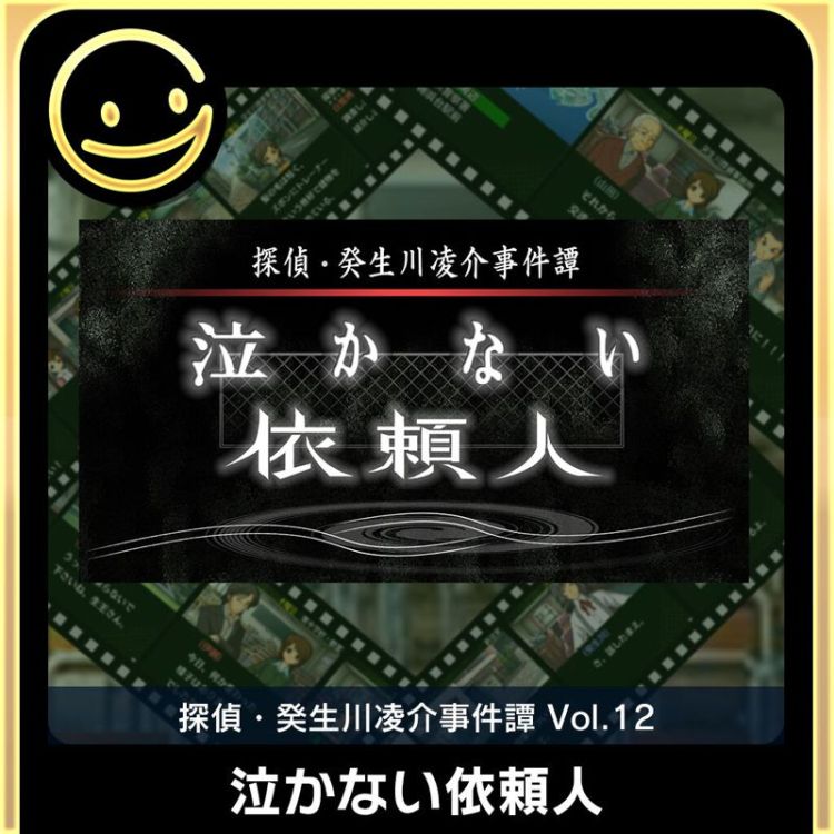 Tantei Kibukawa Ryōsuke Jikentan Vol. 12: Nakanai Irainin