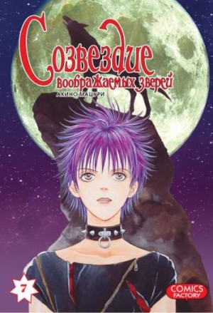 Созвездие воображаемых зверей. Том 7