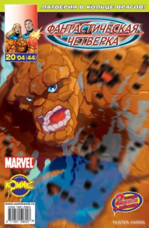 Фантастическая Четверка №44 (20 / 2004)