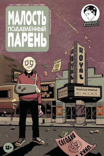 Малость Подавленный Парень №14
