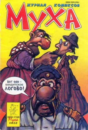 Муха №12