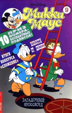 Микки Маус №9 / 1996 (37)