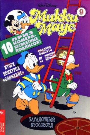 Микки Маус №9 / 1996 (37)